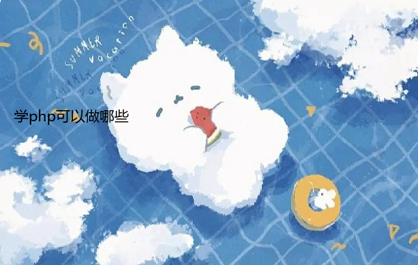 学php可以做哪些