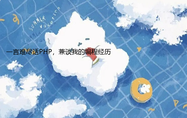 一言难尽话PHP，兼谈我的编程经历