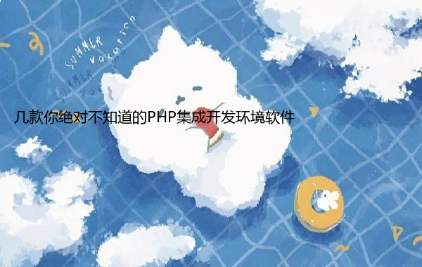 几款你绝对不知道的PHP集成开发环境软件