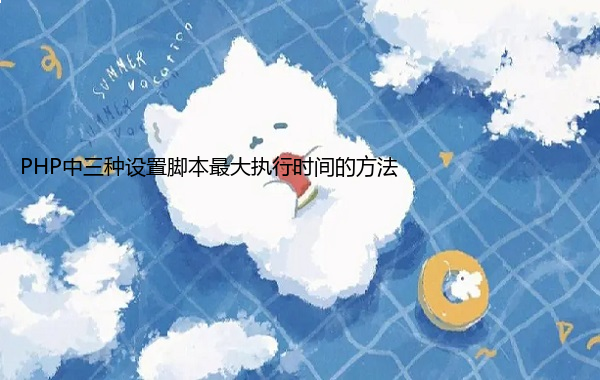 PHP中三种设置脚本最大执行时间的方法