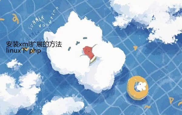 linux下 php 安装xml扩展的方法