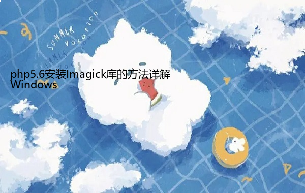 Windows php5.6安装Imagick库的方法详解