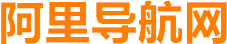 阿里导航