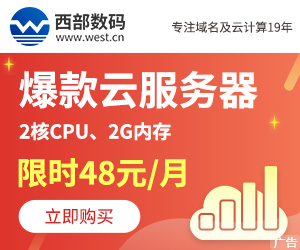 西部数码