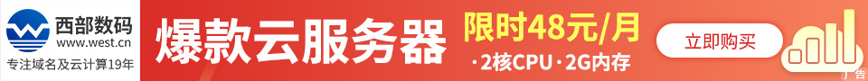 西部数码